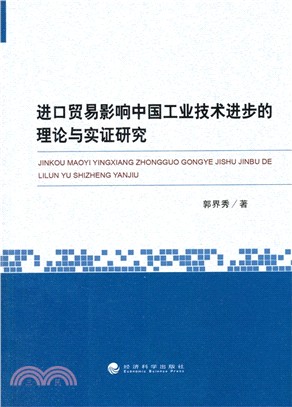 進口貿易影響中國工業技術進步的理論與實證研究（簡體書）