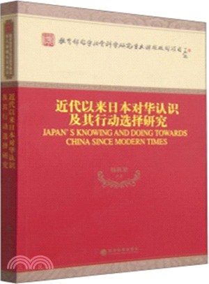 近代以來日本對華認識及其行動選擇研究（簡體書）