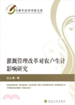 灌溉管理改革對農戶生計影響研究（簡體書）