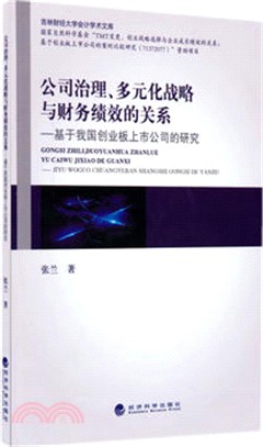 公司治理、多元化戰略與財務績效的關係（簡體書）