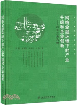 網路金融環境下的產業升級和企業創新（簡體書）