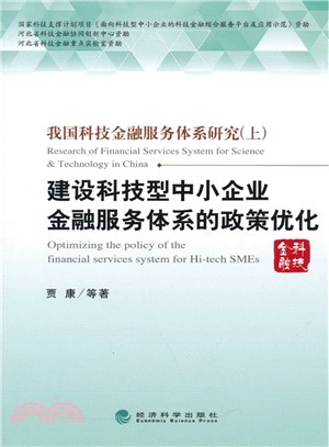 我國科技金融服務體系研究(上)：建設科技型中小企業金融服務體系的政策優化（簡體書）