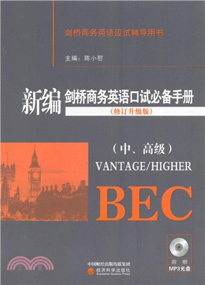 新編劍橋商務英語口試必備手冊(修訂升級版)(附MP3光碟)：中、高級（簡體書）