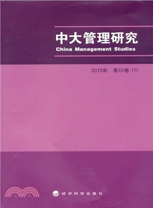 中大管理研究(2015‧第10卷)1（簡體書）