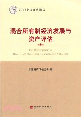 2014中國評估論壇：混合所有制經濟發展與資產評估（簡體書）