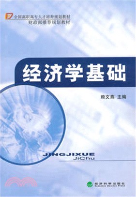 經濟學基礎（簡體書）