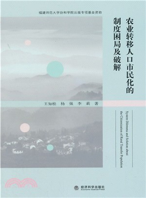 農業轉移人口市民化的制度困局及破解（簡體書）