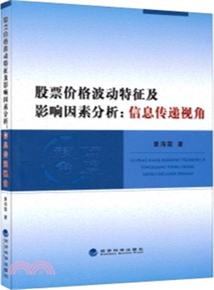 股票價格波動特徵及影響因素分析：資訊傳遞視角（簡體書）