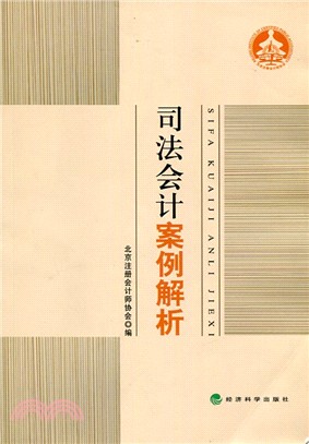 司法會計案例解析（簡體書）