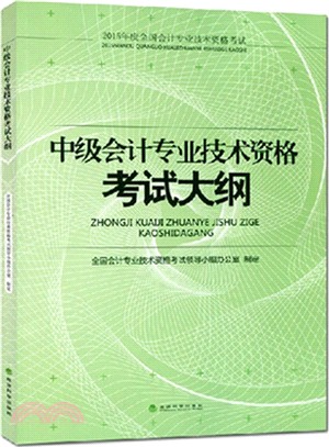 中級會計專業技術資格考試大綱（簡體書）