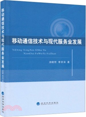 移動通信技術與現代服務業發展（簡體書）