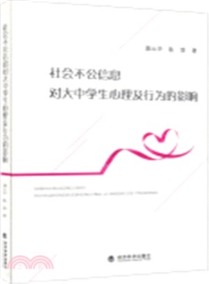 社會不公資訊對大中學生心理及行為的影響（簡體書）