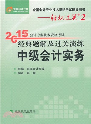 2015年會計專業技術資格考試經典題解及過關演練：中級會計實務（簡體書）