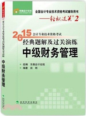 2015年會計專業技術資格考試經典題解及過關演練：中級財務管理（簡體書）