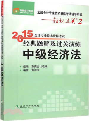 2015年會計專業技術資格考試經典題解及過關演練：中級經濟法（簡體書）