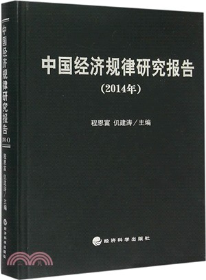 中國經濟規律研究報告(2014)（簡體書）