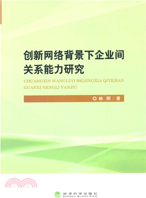 創新網路背景下企業間關係能力研究（簡體書）
