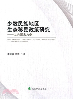 少數民族地區生態移民政策研究：以內蒙古為例（簡體書）