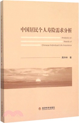 中國居民個人壽險需求分析（簡體書）