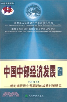 中國中部經濟發展報告2014（簡體書）