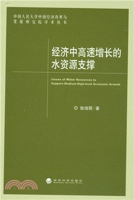 經濟中高速增長的水資源支撐（簡體書）