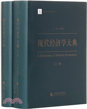 現代經濟學大典(共2冊)（簡體書）