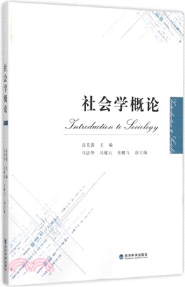 社會學概論（簡體書）