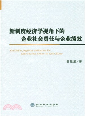 新制度經濟學視角下的企業社會責任與企業績效（簡體書）