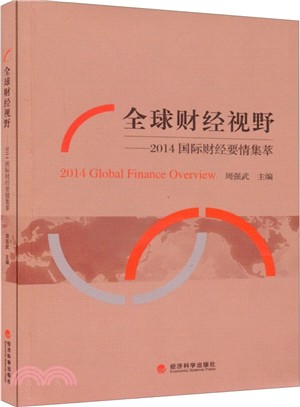 全球財經視野：2014國際財經要情集萃（簡體書）