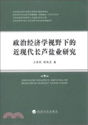 政治經濟學視野下的近現代長蘆鹽業研究（簡體書）