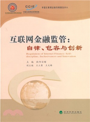 互聯網金融監管：自律、包容與創新（簡體書）