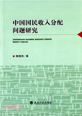 中國國民收入分配問題研究（簡體書）