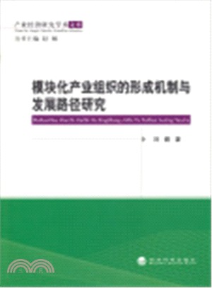 模組化產業組織的形成機制與發展路徑研究（簡體書）