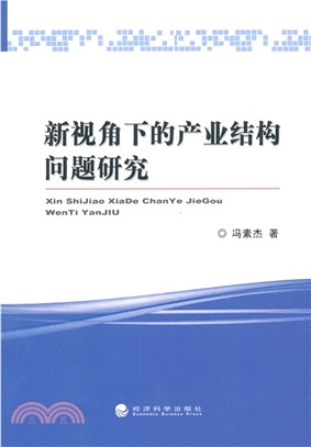 新視角下的產業結構問題研究（簡體書）