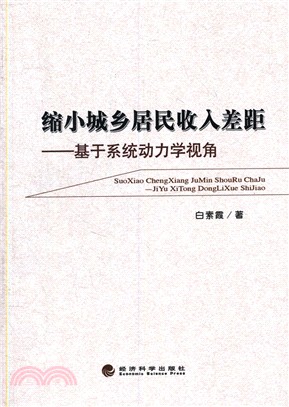 縮小城鄉居民收入差距--基於系統動力學視角（簡體書）