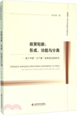 政策粘嵌：形成、功能與分離：基於中國“大戶籍”政策變遷的研究（簡體書）