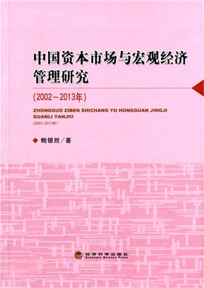 中國資本市場與宏觀經濟管理研究(2002-2013年)（簡體書）