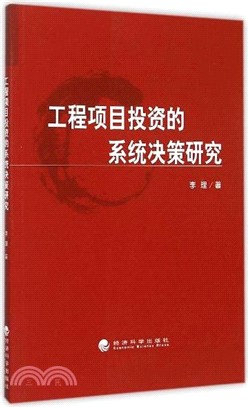 工程項目投資的系統決策研究（簡體書）