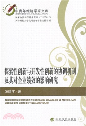 探索性創新與開發性創新的協調機制及其對企業績效的影響研究（簡體書）