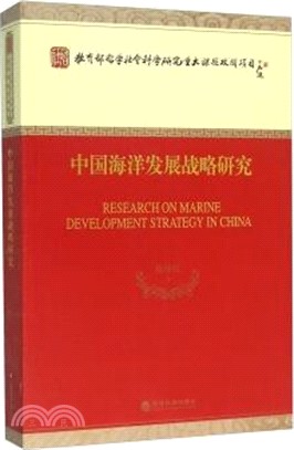 中國海洋發展戰略研究（簡體書）