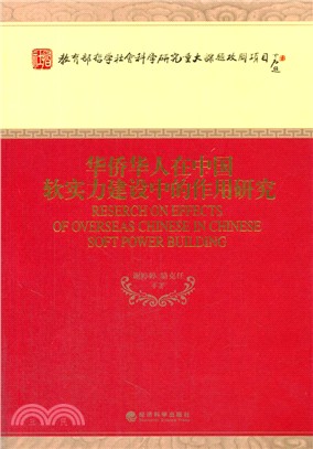 華僑華人在中國軟實力建設中的作用研究（簡體書）
