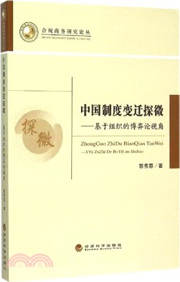 中國制度變遷探微：基於組織的博弈論視角（簡體書）