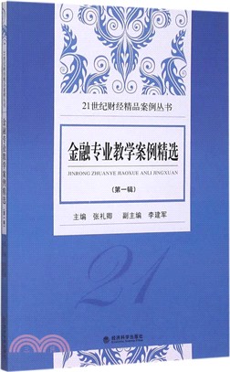 金融專業教學案例精選(第一輯)（簡體書）