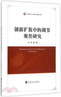 創新擴散中的調節聚焦研究（簡體書）