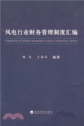 風電行業財務管理制度彙編（簡體書）