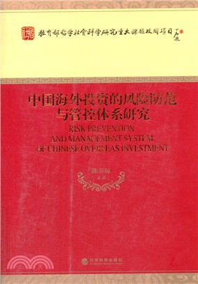 中國海外投資的風險防範與管控體系研究（簡體書）