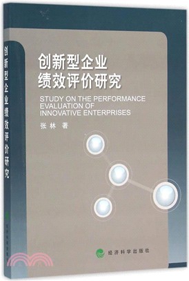 創新型企業績效評價研究（簡體書）