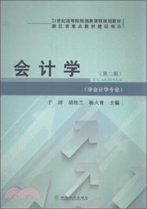 會計學(第2版‧非會計學專業)（簡體書）