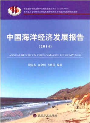 中國海洋經濟發展報告(2014)（簡體書）