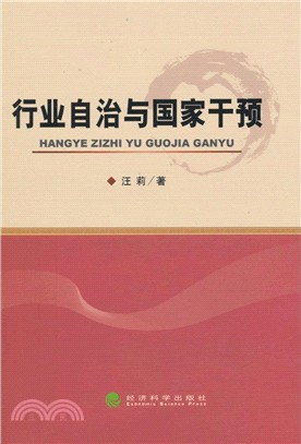 行業自治與國家干預（簡體書）